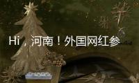 Hi，河南！外國網紅參訪開封市博物館