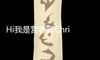Hi我是營養師Christina很快樂知道你