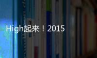 High起來！2015國際音樂節(jié)全攻略【風(fēng)尚娛樂網(wǎng)】風(fēng)尚中國網(wǎng)