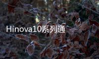 Hinova10系列通過3C認(rèn)證預(yù)計10月20日發(fā)布 開售時間為29日開售