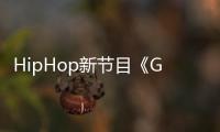 HipHop新節目《Good Girl》出演陣容確定！孝淵、Ailee、CLC睿恩出列?