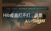 Hib疫苗打不打，這是個值得思考的問題？