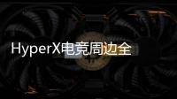HyperX電競周邊全產品線正式到位