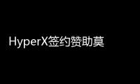 HyperX簽約贊助莫斯科斯巴達克足球俱樂部