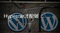Hypercar才配做對(duì)手 Model S Plaid圖解