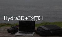 Hydra3D+飛行時間傳感器，打造新一代3D視覺系統