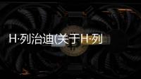 H·列治迪(關(guān)于H·列治迪簡述)