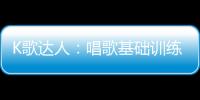 K歌達人：唱歌基礎訓練教程(關于K歌達人：唱歌基礎訓練教程簡述)