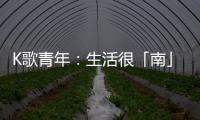 K歌青年：生活很「南」，歌聲指北