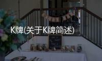 K牌(關于K牌簡述)