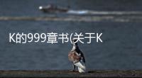 K的999章書(關于K的999章書簡述)