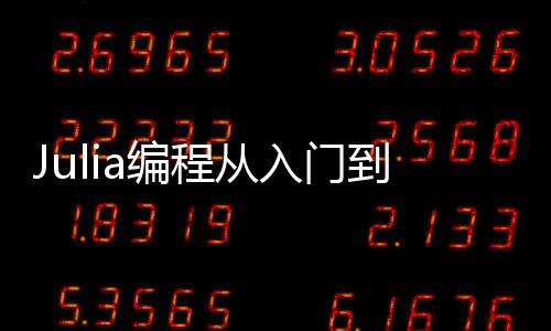 Julia編程從入門到實踐(關于Julia編程從入門到實踐簡述)