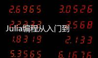 Julia編程從入門到實踐(關于Julia編程從入門到實踐簡述)
