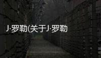 J·羅勒(關(guān)于J·羅勒簡(jiǎn)述)