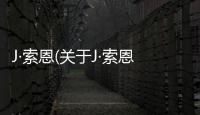 J·索恩(關于J·索恩簡述)