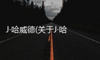 J·哈威德(關于J·哈威德簡述)