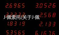 J·佩索托(關于J·佩索托簡述)