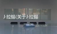 J·拉錫(關于J·拉錫簡述)