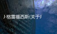 J·格雷福西斯(關(guān)于J·格雷福西斯簡(jiǎn)述)