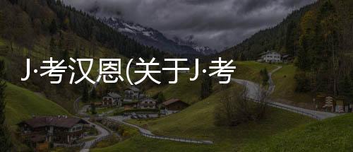 J·考漢恩(關于J·考漢恩簡述)