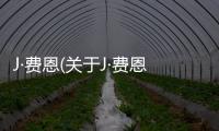 J·費(fèi)恩(關(guān)于J·費(fèi)恩簡(jiǎn)述)