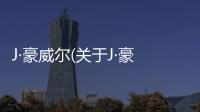 J·豪威爾(關于J·豪威爾簡述)