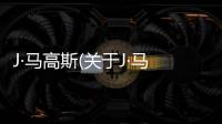 J·馬高斯(關于J·馬高斯簡述)