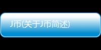 J幣(關(guān)于J幣簡述)