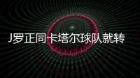 J羅正同卡塔爾球隊就轉(zhuǎn)會談判 本月有望逃離埃弗頓