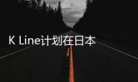 K Line計(jì)劃在日本各地的辦公室使用ChatGPT