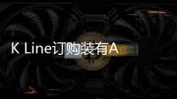 K Line訂購裝有Airseas“風(fēng)箏”的lng動力散貨船