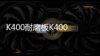 K400耐磨板K400耐磨鋼板今日報價