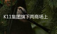 K11集團旗下兩商場上半年銷售額均比去年同期升逾80%