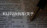 K1272次列車(關于K1272次列車簡述)