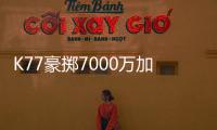 K77豪擲7000萬加盟巴黎，創冬窗轉會新紀錄