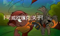 I·可威歐意克(關于I·可威歐意克簡述)