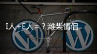 I人+E人=？濰柴情侶有點甜！