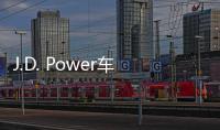 J.D. Power車載技術滿意度調(diào)查公布
