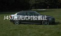 J45J直流式襯膠截止閥(關于J45J直流式襯膠截止閥簡述)