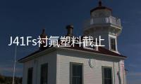 J41Fs襯氟塑料截止閥(關于J41Fs襯氟塑料截止閥簡述)