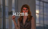 J422焊條
