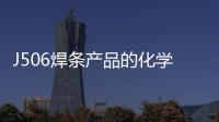 J506焊條產品的化學成分介紹