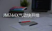 JM744X氣動快開排泥閥(關于JM744X氣動快開排泥閥簡述)