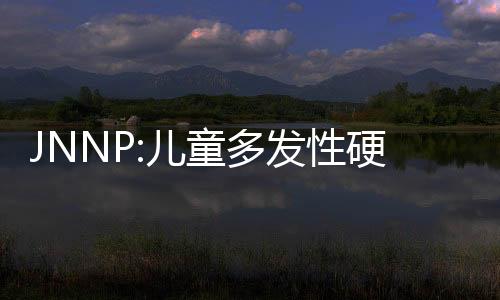 JNNP:兒童多發(fā)性硬化癥殘疾的早期預(yù)測因素