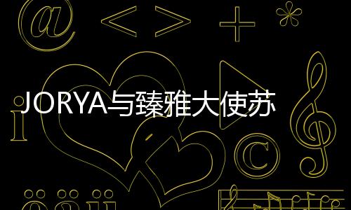 JORYA與臻雅大使蘇芒聯(lián)手呈獻(xiàn)2021秋季理想衣櫥