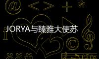 JORYA與臻雅大使蘇芒聯(lián)手呈獻(xiàn)2021秋季理想衣櫥