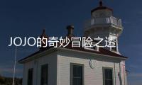 JOJO的奇妙冒險之透明世界(關于JOJO的奇妙冒險之透明世界簡述)