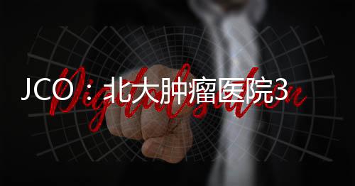 JCO：北大腫瘤醫(yī)院3期試驗揭示多科室聯(lián)合治療轉(zhuǎn)移性胃癌的臨床獲益