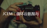 JCEM：循環谷氨酸與亞臨床性動脈粥樣硬化相關