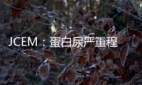 JCEM：蛋白尿嚴重程度與成人甲狀腺功能減退的風險相關